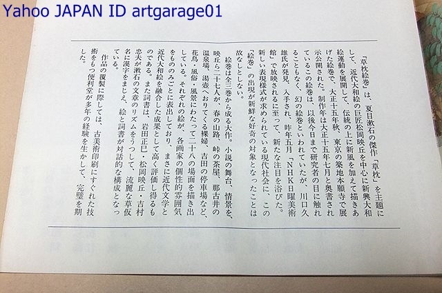 草枕絵巻・全三巻・巻子本精巧複製・350部限定/漱石文学と新興大和絵と