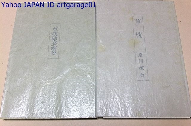 草枕絵巻・全三巻・巻子本精巧複製・350部限定/漱石文学と新興大和絵と