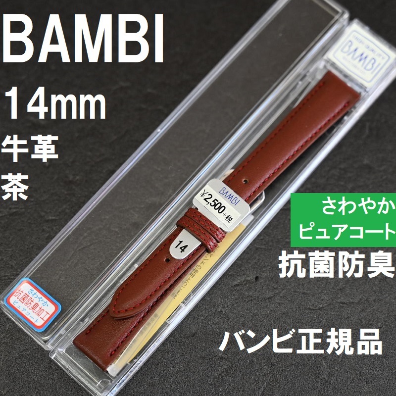 バネ棒付 送料無料★特価 新品★BAMBI 時計ベルト 14mm 牛革ベルト 茶 ブラウン 茶色 さわやか 抗菌防臭★バンビ正規品 定価税込2,750円_画像1