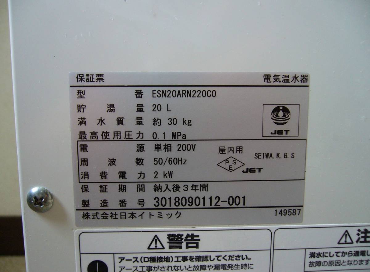 UESD】 iTomic ESN20ARN220C0 (単相200V) イトミック 電気温水器 20L