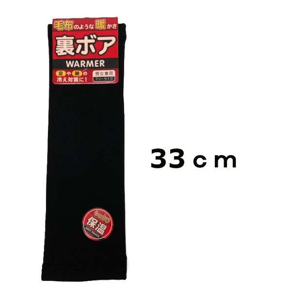 即決新品 送料無料 レッグウォーマー ロング 約33cm ブラック 裏ボア よく伸びます 暖か 男女兼用 左右2点 靴下 レッグウォーマー メンズ レディース あったか 防寒 裏ボア レッグウォーマー ロング 黒色 2足組 R06