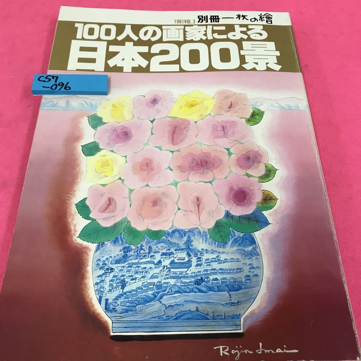 C57-096 100人の画家による日本200景 昭和56年6月1日発行 別冊一枚の繪_画像1