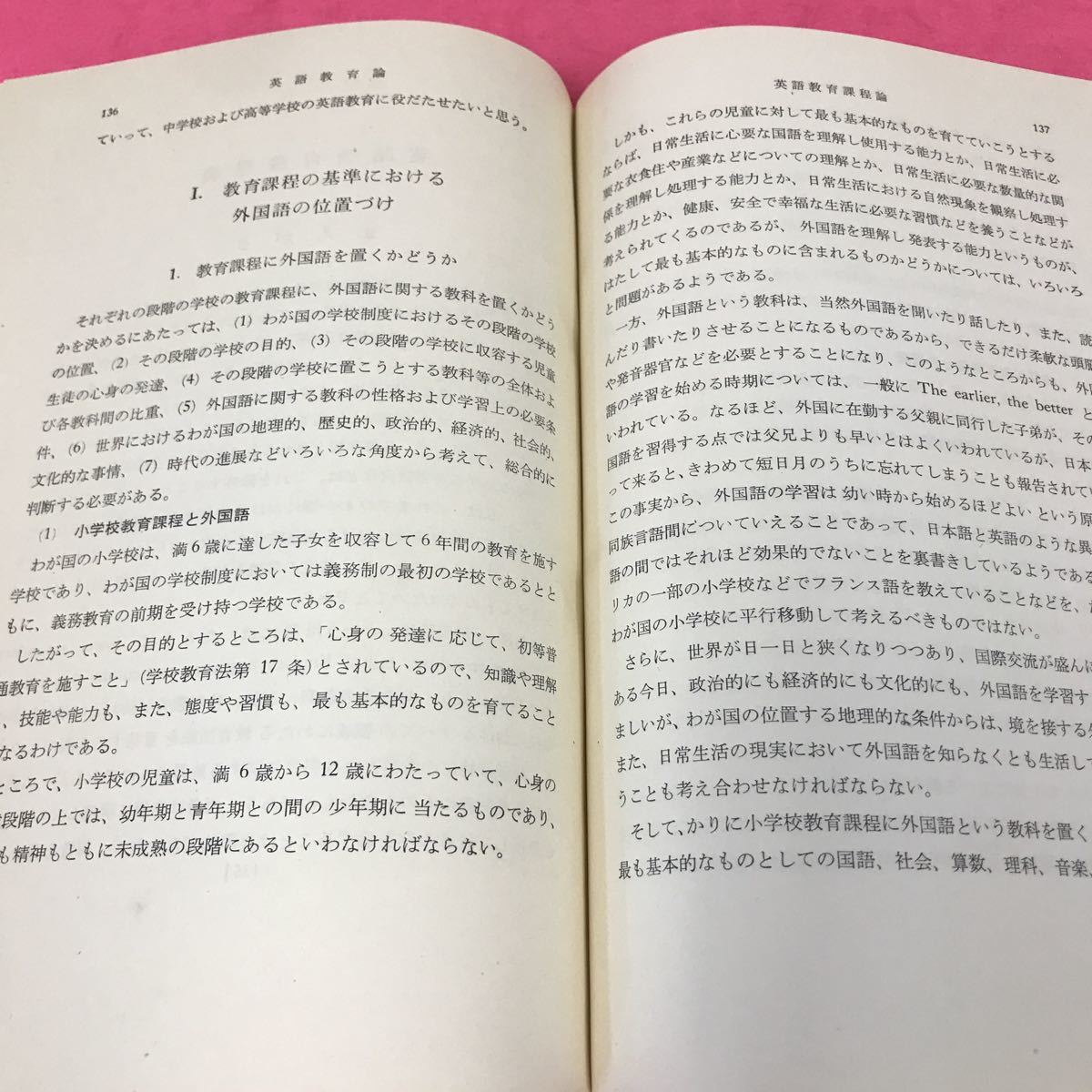 C66-049 現代英語教育講座 第一巻 英語教育論 昭和39年7月25日初版発行 研究社出版株式会社 _画像5