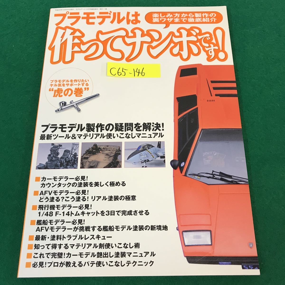 C65-146 プラモデルは作ってナンボです！ 楽しみ方から制作の裏ワザまで徹底紹介 モデルアート12月号臨時増刊 MODELArt No.811_画像1