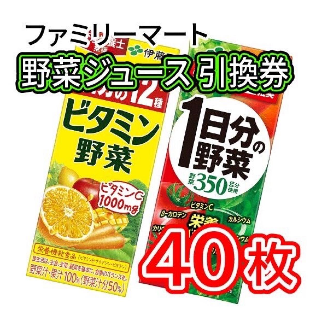 002   ファミリーマート 野菜ジュース 引換券 40枚