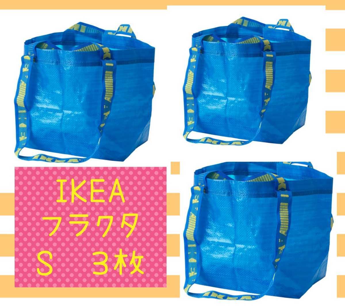 IKEA イケア フラクタ ブルーバッグ  Mサイズ 3点