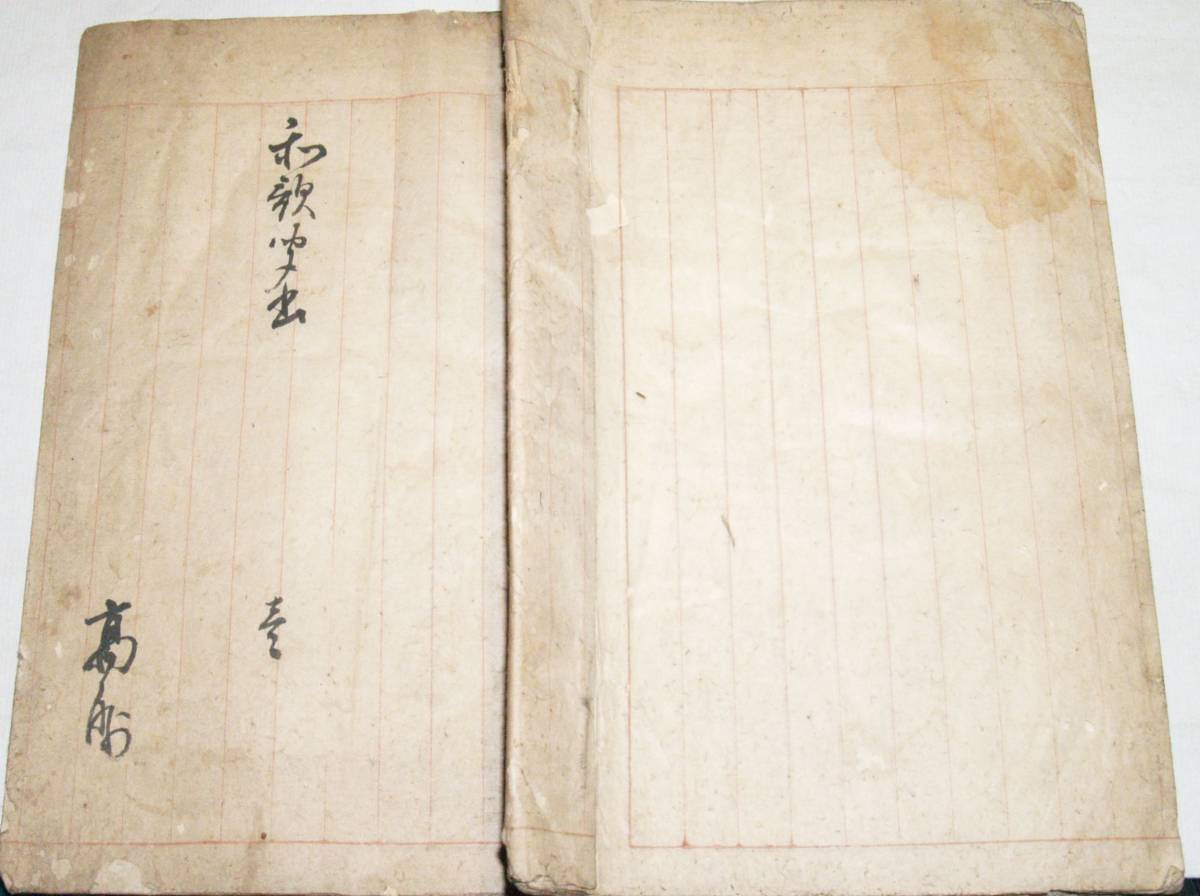 和歌聞書 壱　高崎