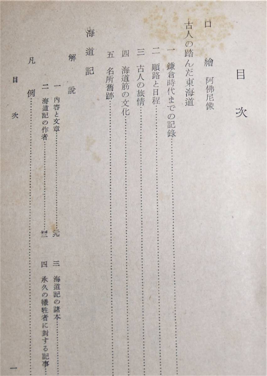 06　海道記・東関紀行・十六夜日記　日本古典全書《昭26和年発行》_画像3