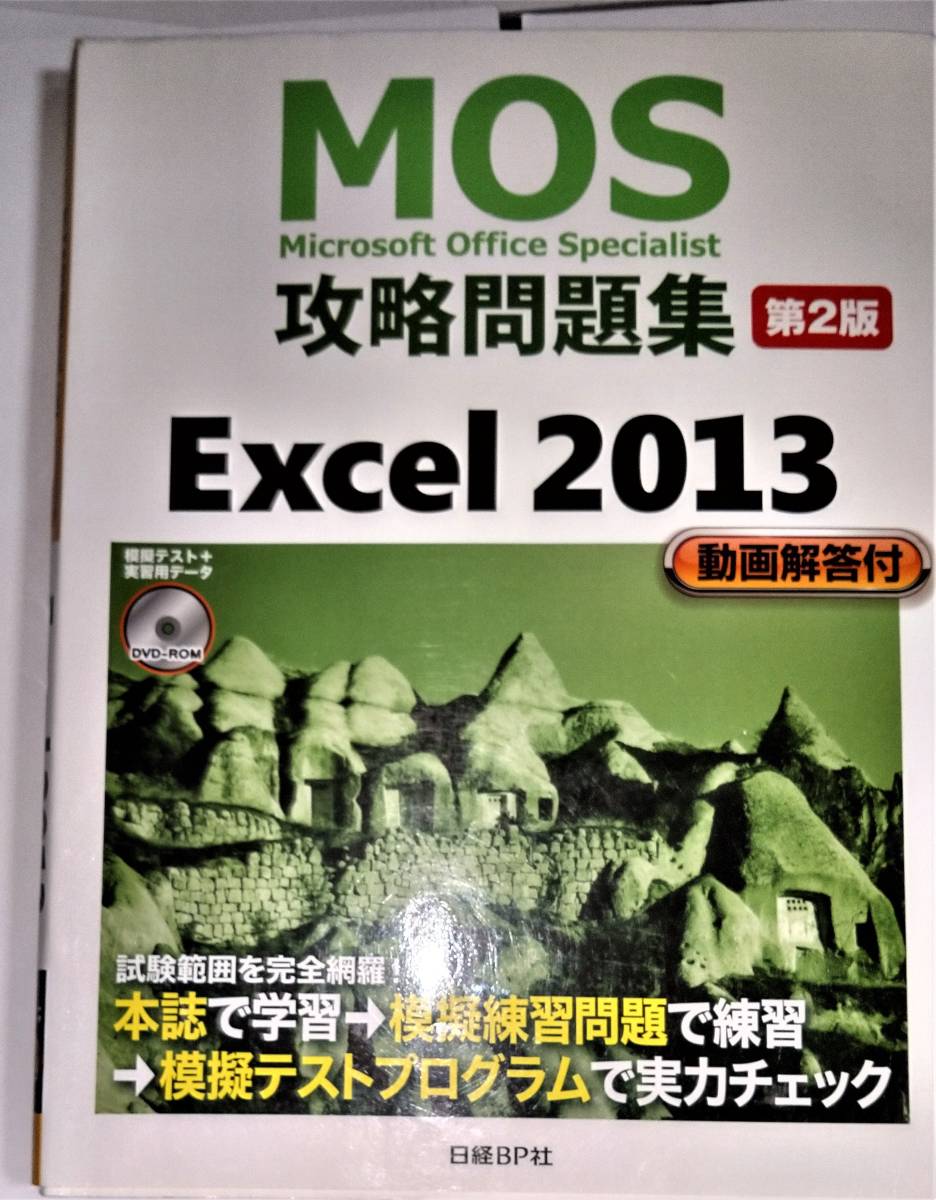 [.. квалификация необходимо ] прекрасный товар MOS Microsoft офис special список .. рабочая тетрадь no. 2.Excel 2013 анимация ответ имеется Disc есть 165