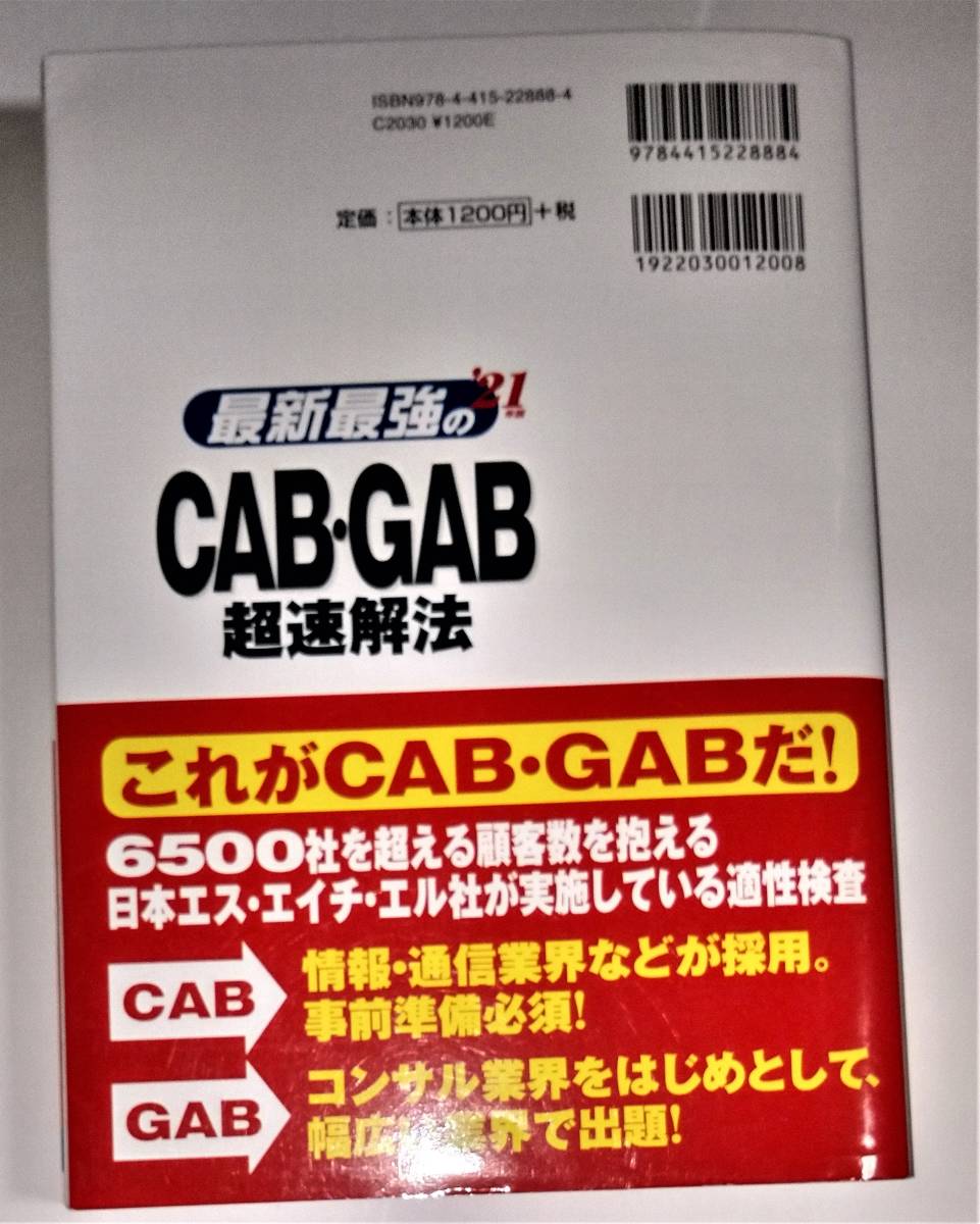 【就活必須】　美品　2021年版　最新最強の　CAB・GAB キャブ　ギャブ　超速解法　脳トレ　180_画像2