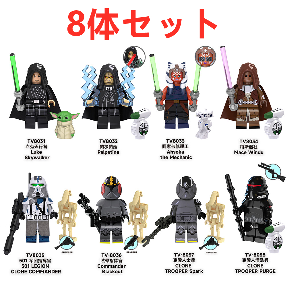 【レゴ互換】ミニフィグ★スターウォーズシリーズ★人形フィギュア8体セット