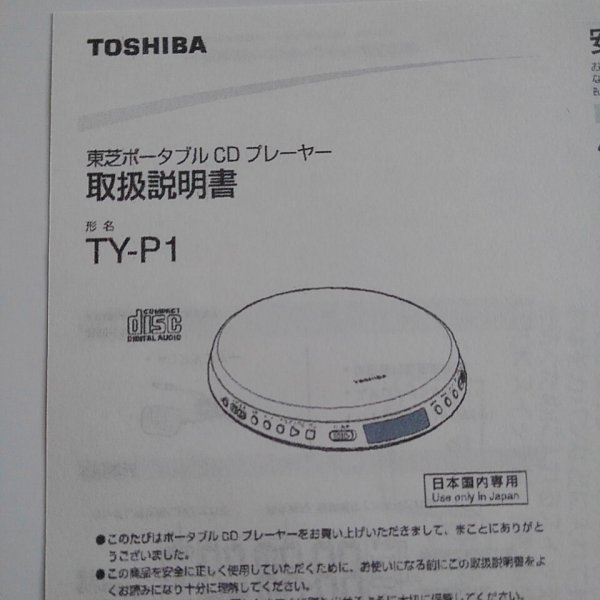  Toshiba портативный CD плеер TY-P1W( белый ) скорость контроль функция батарейка продается отдельно [ есть перевод ]*AC адаптор & инструкция отсутствует 48 00164