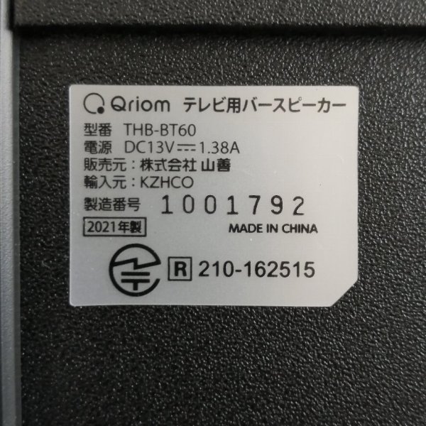 ★在庫処分SALE★ YAMAZEN Qriom キュリオム テレビ用バースピーカー THB-BT60(B) ブラック 双方向Bluetooth【PSEマークあり】48 00023_画像6