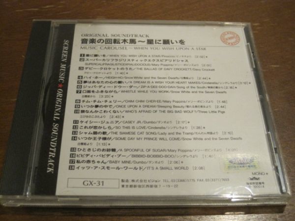 CD　映画音楽　音楽の回転木馬～星に願いを　BGM　screen music スクリーンミュージック　オムニバス_画像2