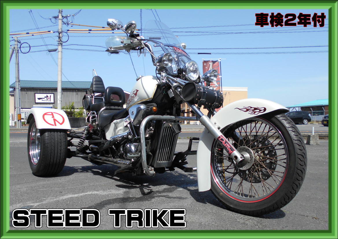 トライク】 ☆HONDA STEED 400cc 独立懸架ユニット搭載☆車検2年付 トライク】 ☆HONDA STEED 400cc 独立懸架ユニット搭載☆車検2年付