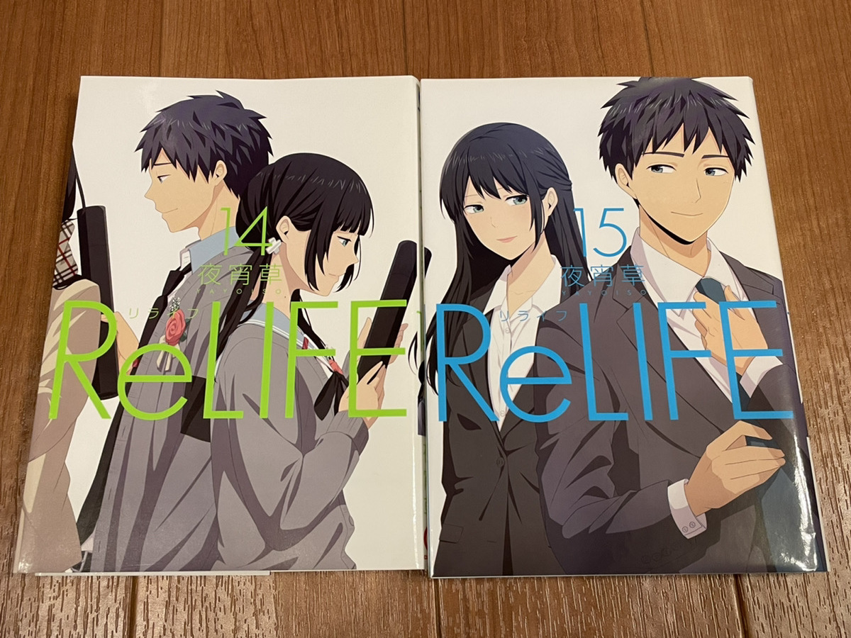 【コミックセット】　ReLIFE リライフ　2冊セット 14～15巻 E -_画像1