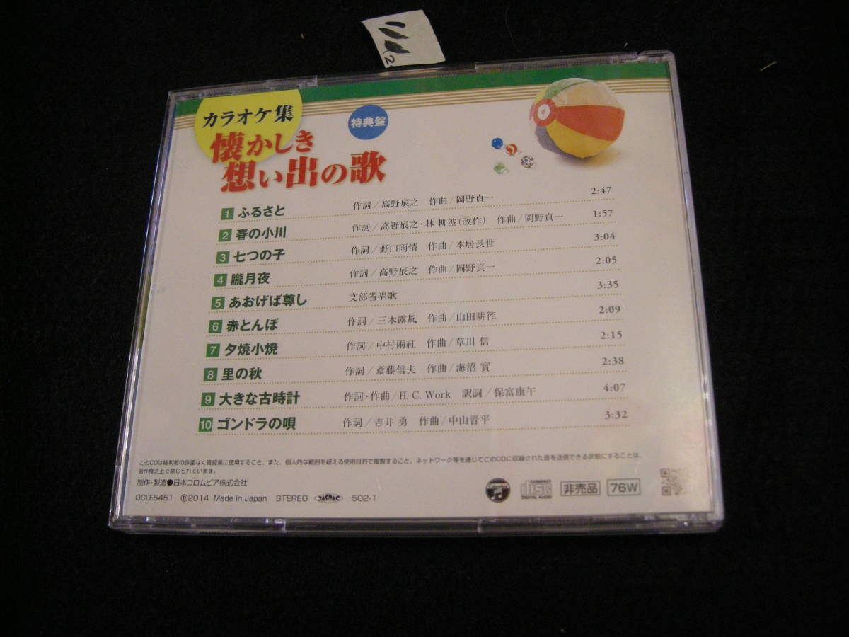 ☆彡CD!　カラオケ集　懐かしき想い出の歌_画像2