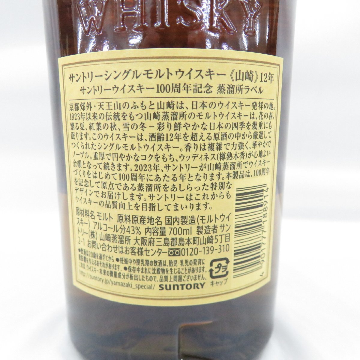 サントリー シングルモルト ウイスキー 12年 山崎 100周年ラベル700ml