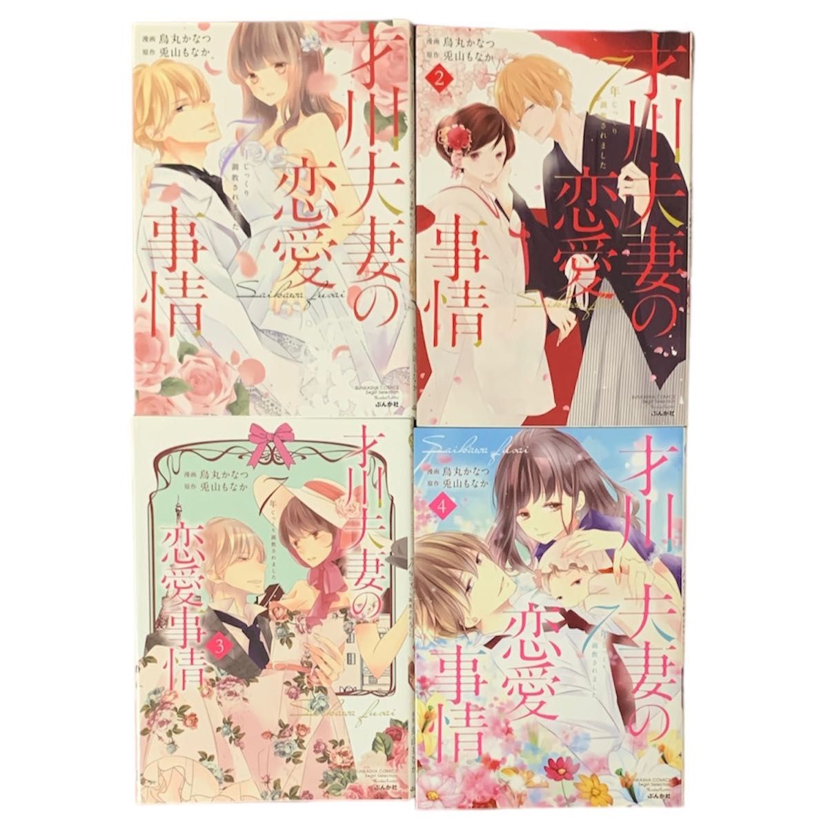  才川夫妻の恋愛事情　７年じっくり調教され （ＢＵＮＫＡＳＨＡ　ＣＯＭＩＣＳ　Ｓ・ｇｉ） 烏丸かなつ　画 1巻〜4巻セット