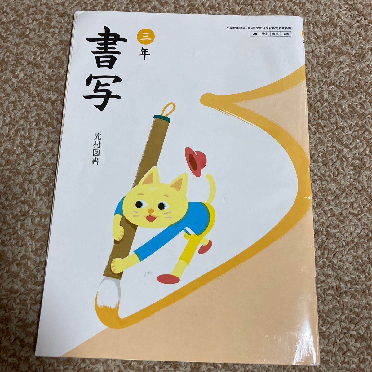 光村図書 書写 3年 教科書|Yahoo!フリマ(旧PayPayフリマ) 光村図書 書写 3年 教科書|Yahoo!フリマ(旧PayPayフリマ)