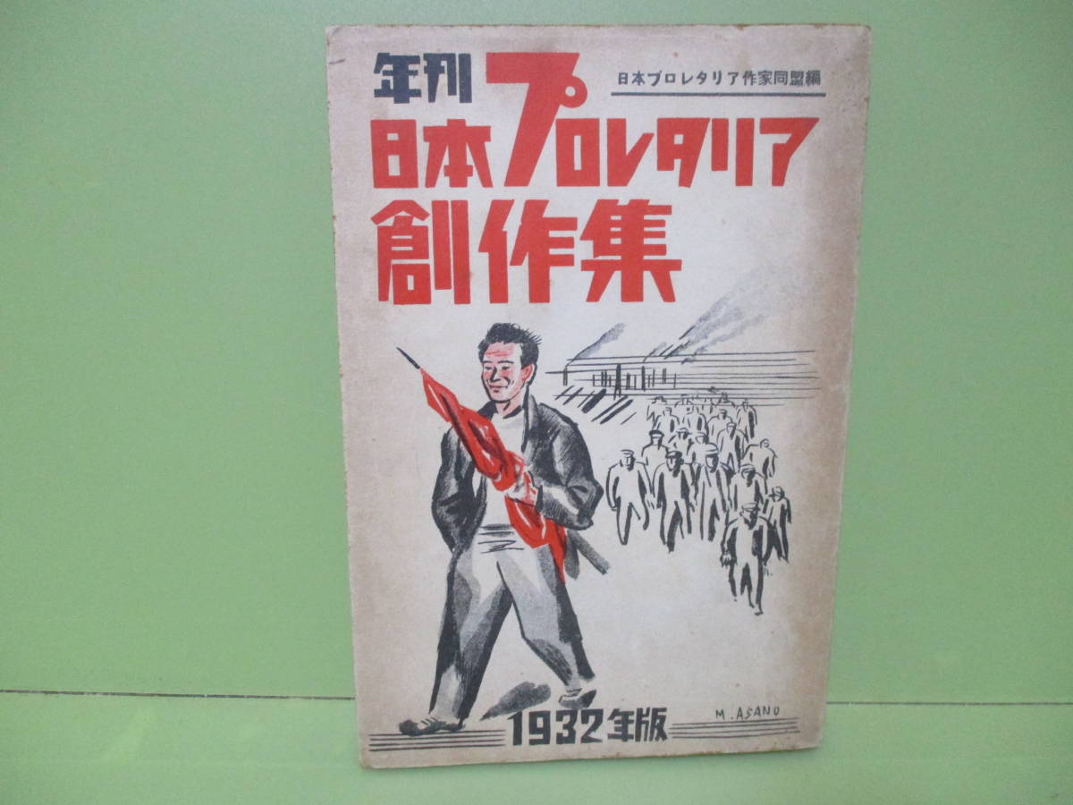 ☆日本の職人技☆ ♪発禁本 日本プロレタリア作家同盟編『年刊日本