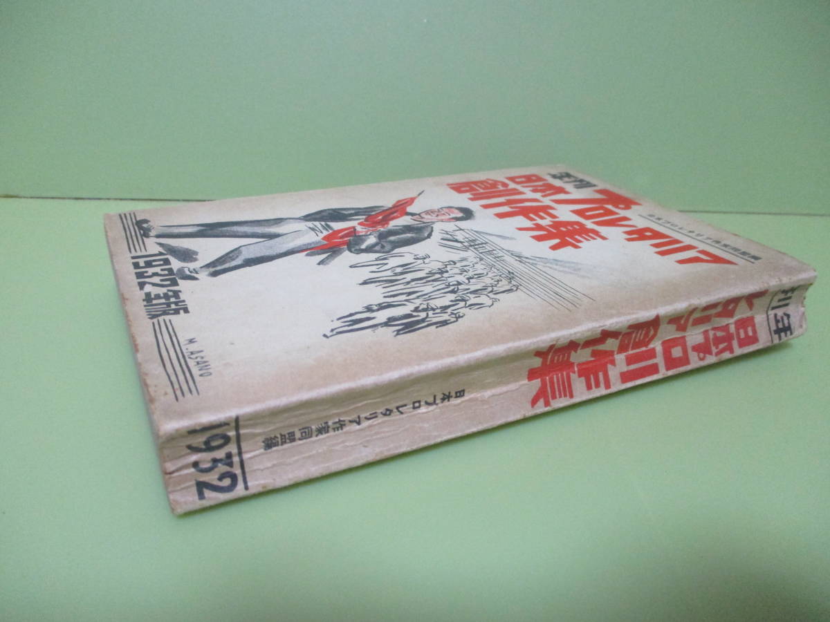 ! departure prohibitation today book@ Pro reta rear author same . compilation [ year . Japan Pro reta rear literary creation compilation 1932] Showa era 7 year modified . the first version many . two, wistaria .. Hara, black island .. other modified . version . departure prohibitation 