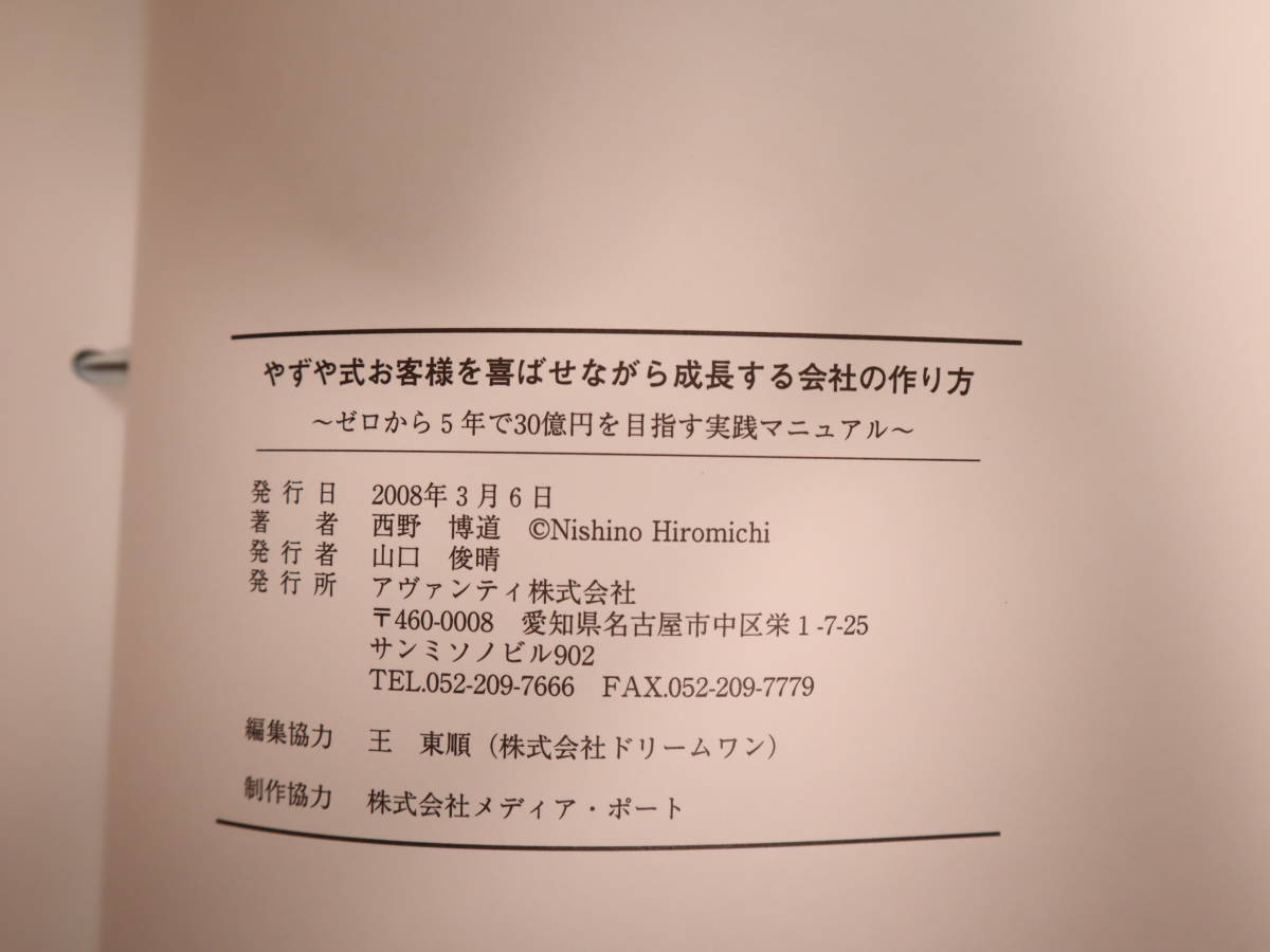 やずや式お客様を喜ばせながら成長する会社の作り方ゼロから5年で30億