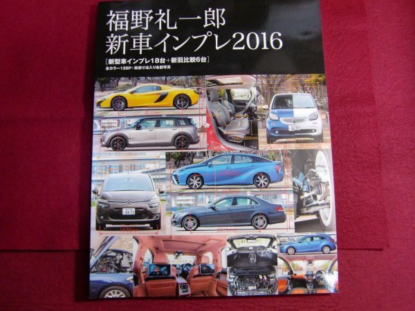 レ/福野 礼一郎 新車インプレ2016/新型車インプレ１８台＋新旧比較６台の画像1