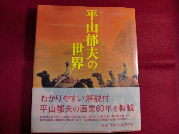 レ/平山郁夫の世界/初版帯付き_画像1