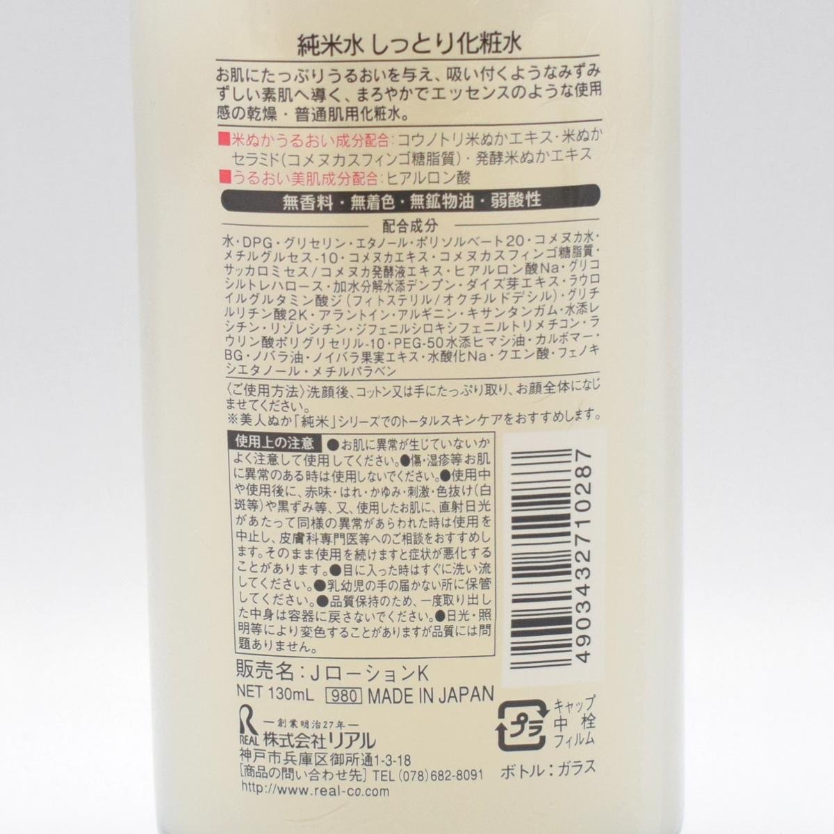 【未開封】純米水 しっとり化粧水 美人ぬか 130ml 3点セット [S205633]_画像4