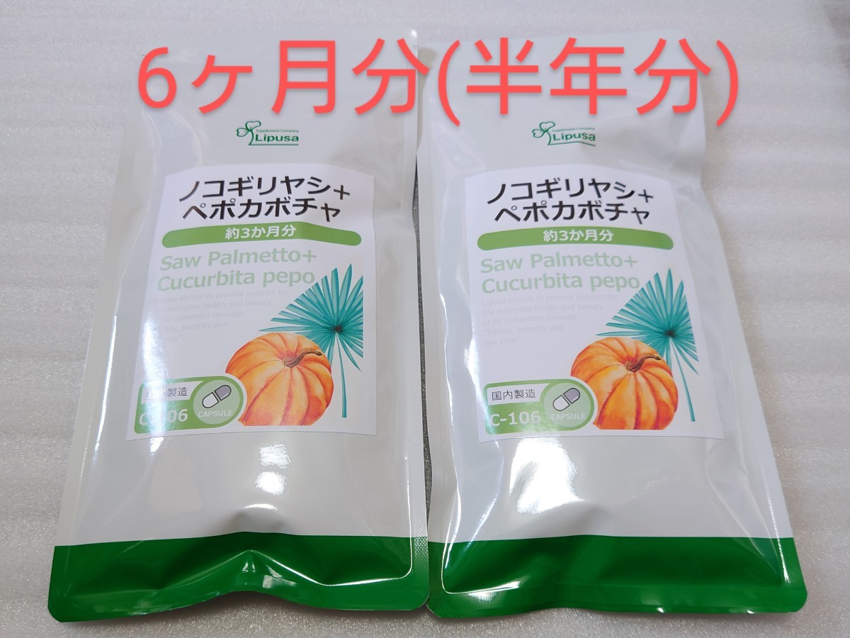 送料無料 ノコギリヤシ+ペポカボチャ 約6ヶ月分 サプリメント 健康