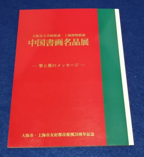 ○○　中国書画名品展　大阪市立美術館蔵・上海博物館蔵　筆と墨のメッセージ　平成6年　F004P03_画像1