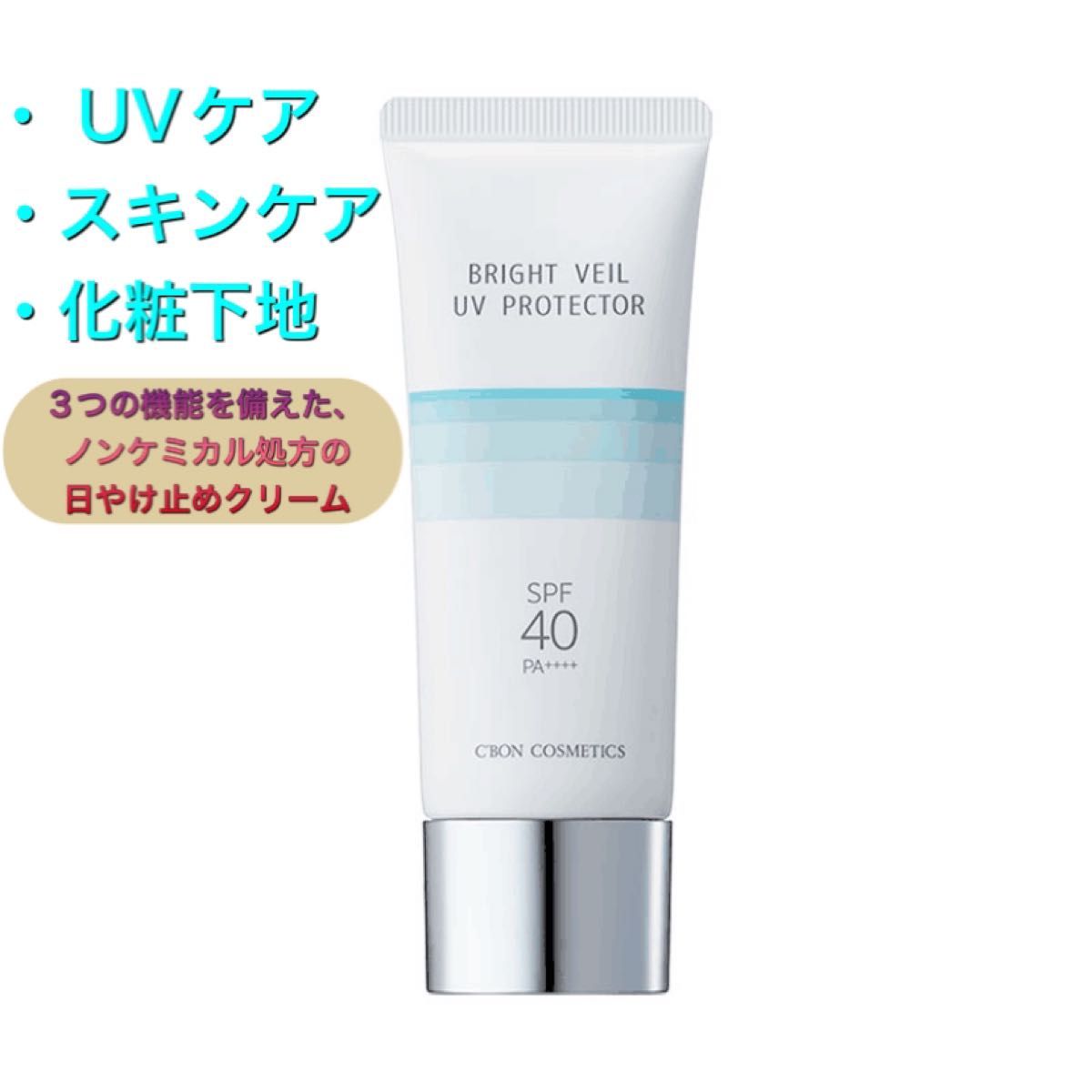 シーボン ブライトベール UV プロテクター　日焼け止めクリーム　 UVケア　SPF40