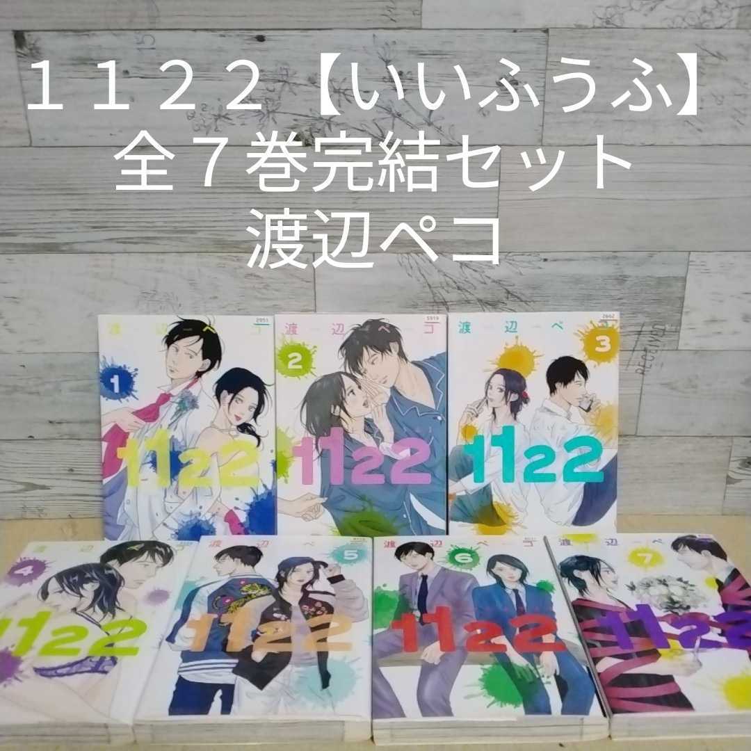1122(いいふうふ) 」全7巻 - 漫画