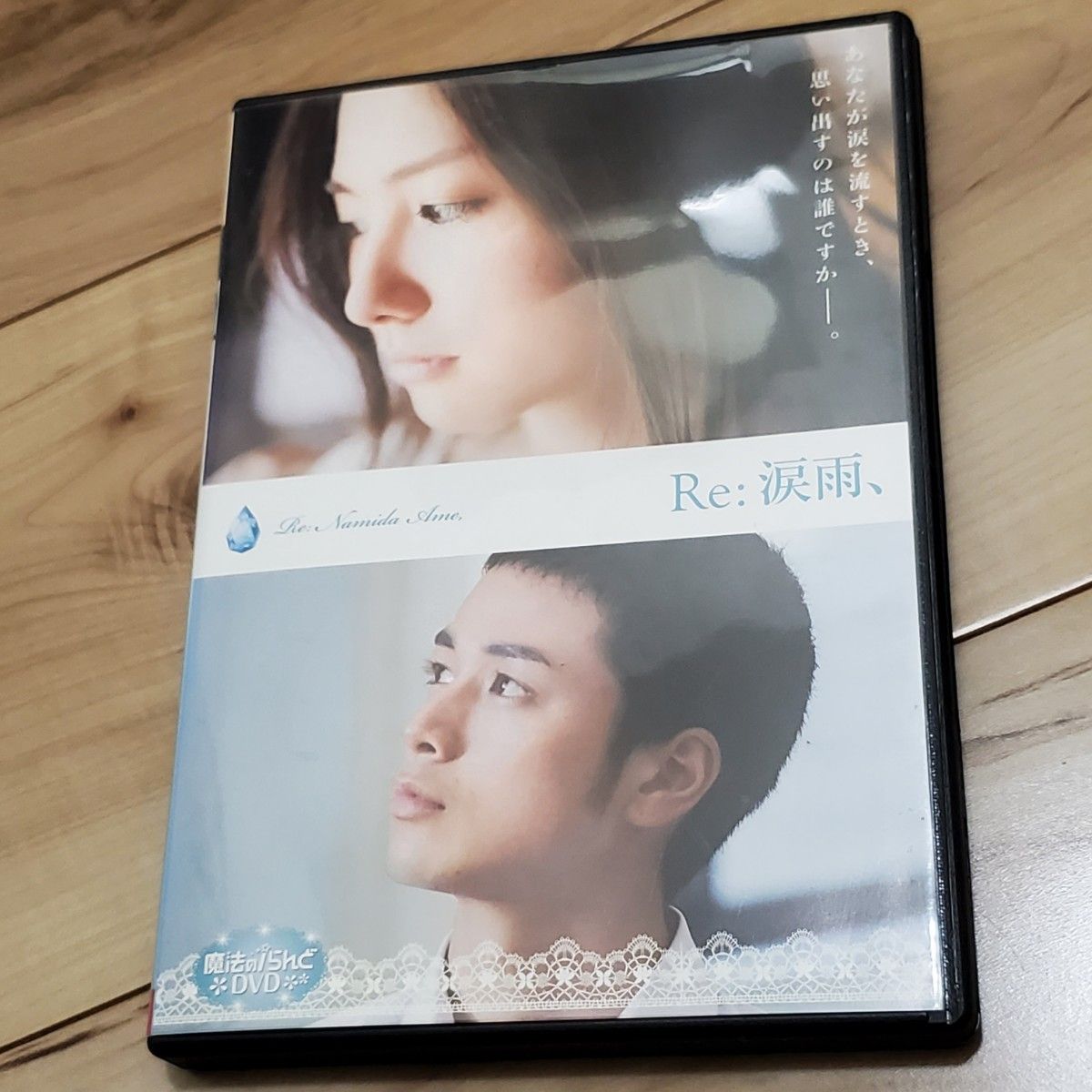Re ：涙雨、 DVD