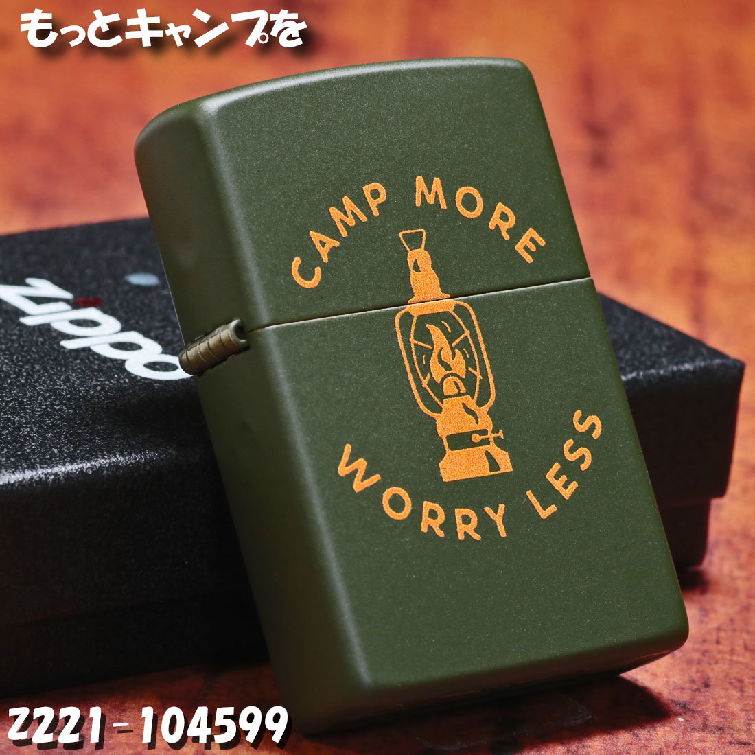 zippo(ジッポー) CAMP MORE WORRY LESS グリーンマット 2023モデル Z221-104599【ネコポス可】_ZIPPO/CAMP MORE WORRY LESS グリーンマッ