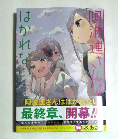 阿波連さんははかれない　16巻　初版帯付き　水あさと著　送料185円_画像1