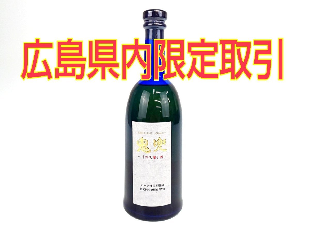 94%以上節約 広島県限定発送 古酒 高木酒造 十四代 蘭引酒 鬼兜 純米