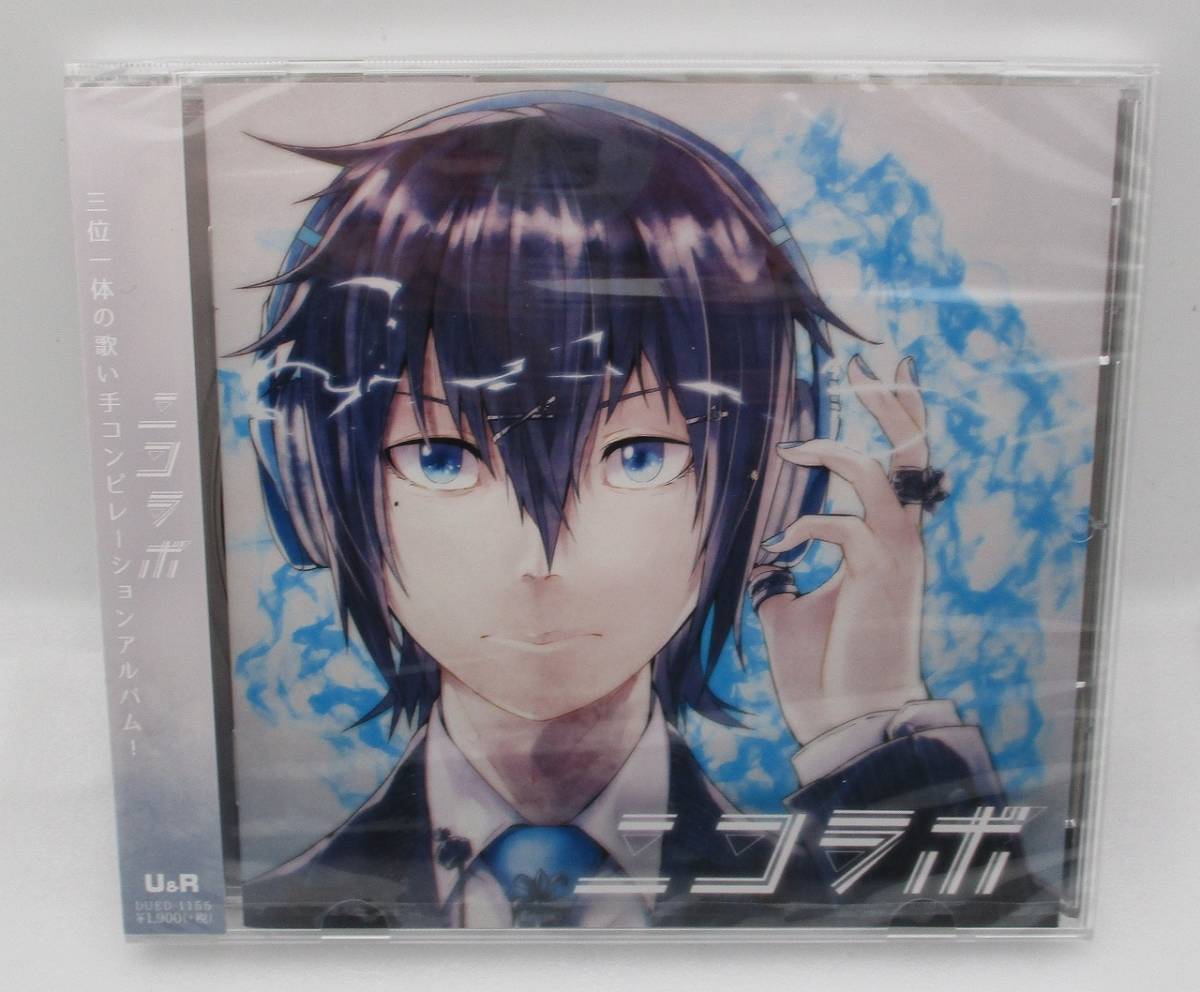 【新品】歌い手コンピレーションアルバム CD「ニコラボ」検索：れをる tilt-six koyori Sou 96猫 とあ PolyphonicBranch ギガP 未開封_画像1