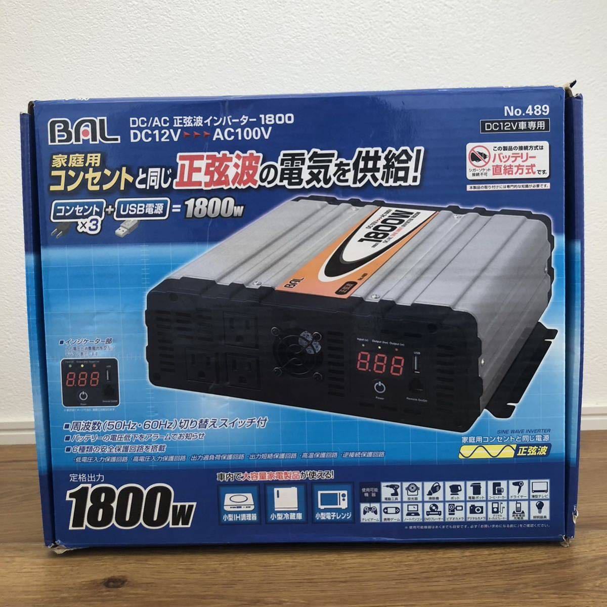 BAL ( 大橋産業 ) DC AC正弦波インバーター DC12V 定格出力:1800W 489