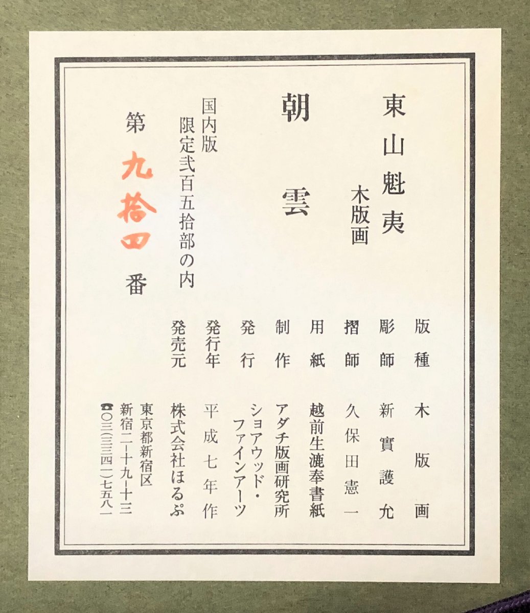 文化勲章受章日本画家版画作品　　　　東山魁夷　　オリジナル木版画　　「朝雲」　　限定250部　　【正光画廊】*_画像5