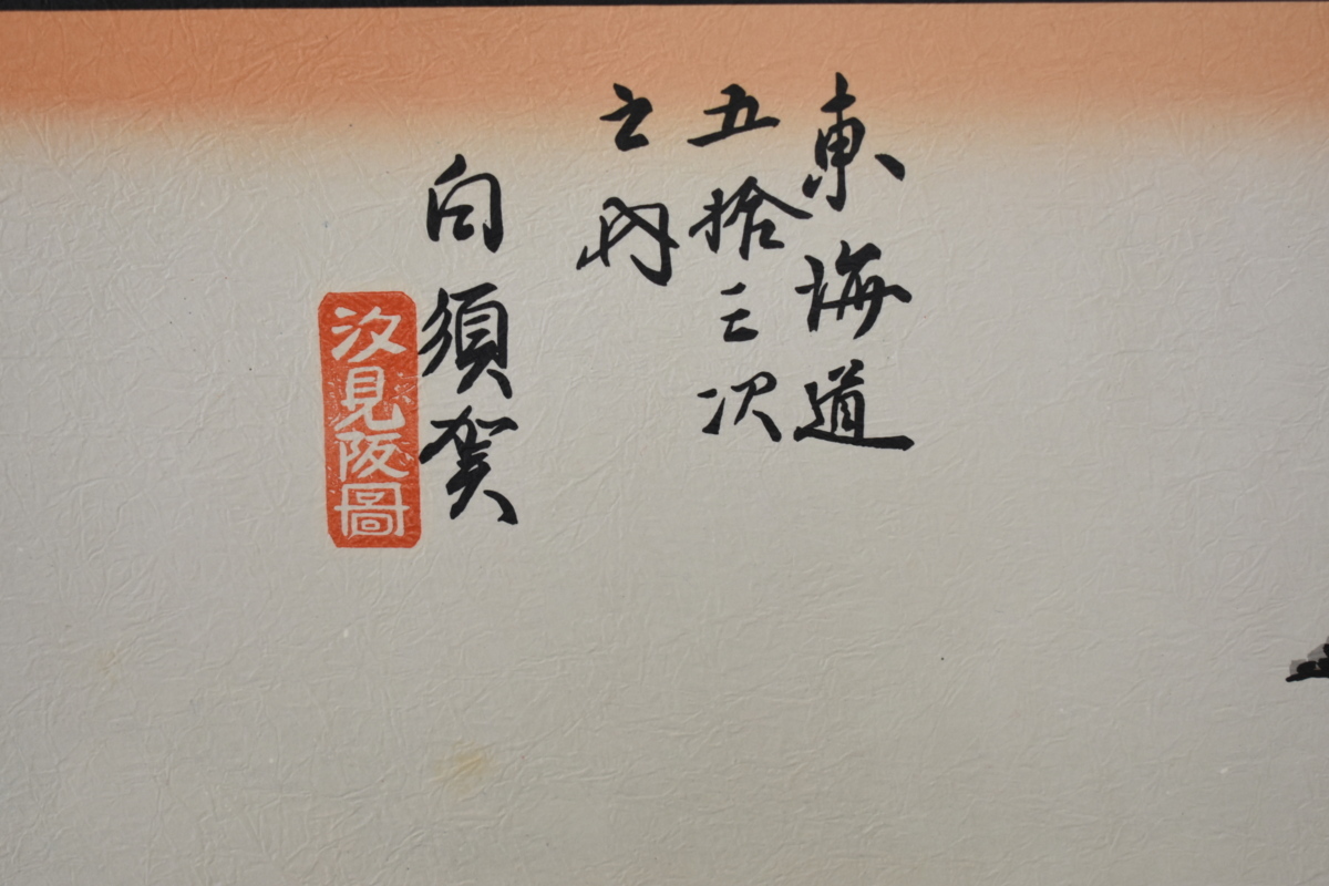  Edo времена. картина в жанре укиё . дешево глициния широкий -слойный гравюра на дереве Tokai дорога .. три следующий три 10 три [ белый ..] * сумма имеется правильный свет ..