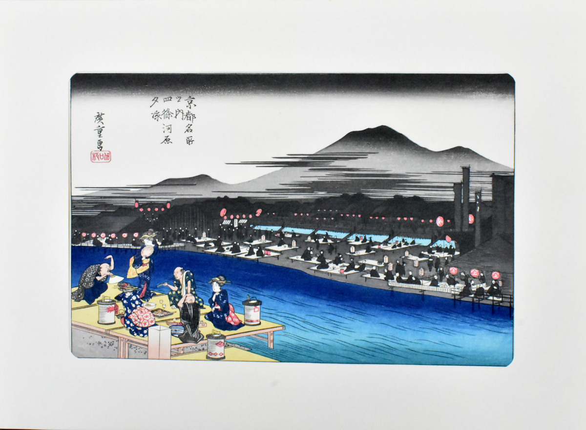 江戸六代家名画選　　広重　　木版手摺版画　「京都名所の内・四条河原夕涼」　※額付き　正光画廊