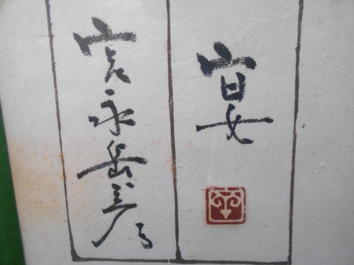 宮永岳彦 「宴」 油彩4号 共シール 物故巨匠洋画家作品 【正光画廊