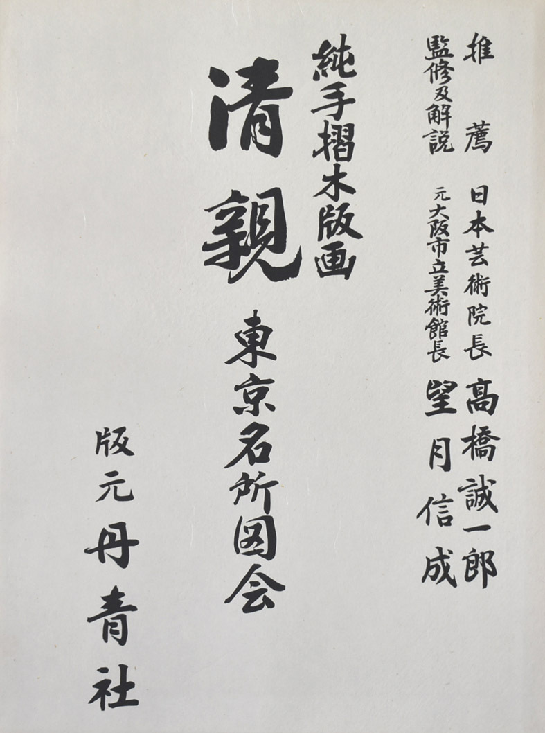 錦絵 開化期の絵師:小林清親 純手刷木版画 東京名所図会 「二重橋前