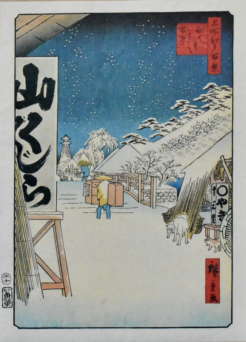 直販卸売 三大浮世絵師：広重 ※額付き 正光画廊 びくにはし雪中