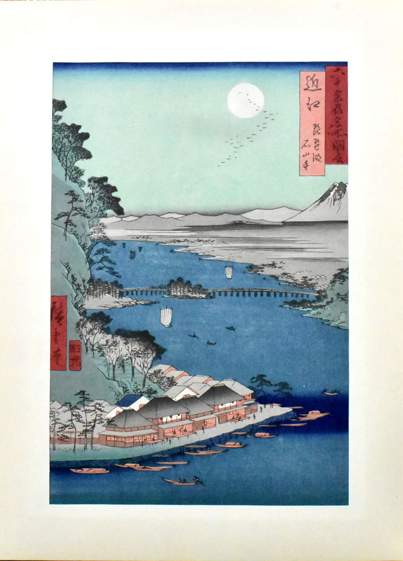 三大浮世絵師 稀版広重名作選 木版手摺版画  琵琶湖の図近江