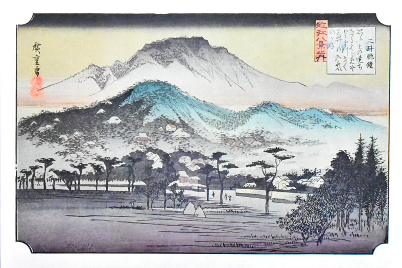 三大浮世絵師：安藤広重　複製版画　名作日本の風景版画　「近江八景・三井晩鐘」　※額付き　正光画廊