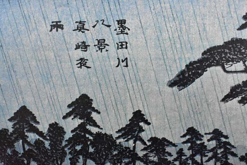 三大浮世絵師：安藤広重 複製版画 名作日本の風景版画 「隅田川八景