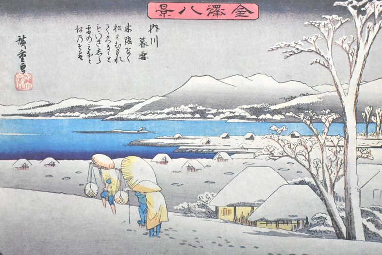 三大浮世絵師：安藤広重　複製版画　名作日本の風景版画　「金沢八景・内川暮雪」　※額付き　正光画廊_画像2